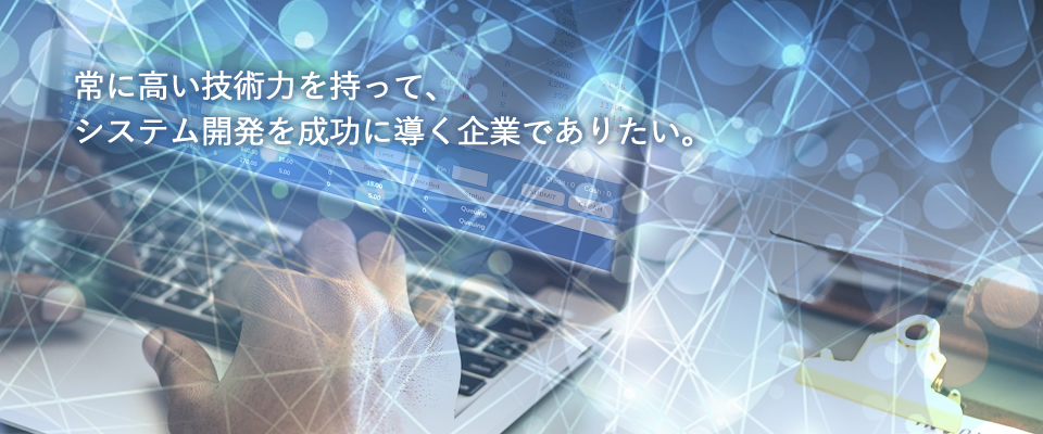 オブジェクト指向技術をベースとしたシステムの提案・分析・設計・開発・運用を、ITベンダーと協力し、インフラ面、業務面の双方からのアプローチにて、システム開発を実施しております。